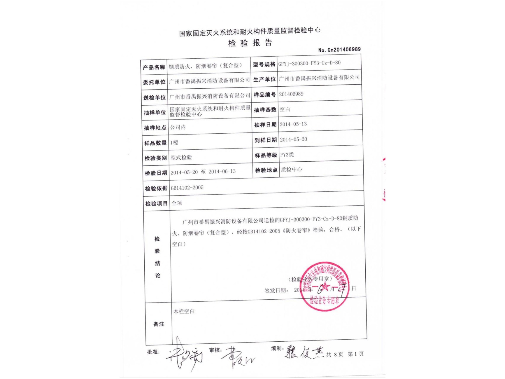 檢驗(yàn)報(bào)告 鋼質(zhì)防火、防煙卷簾